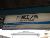 小田急江ノ島線、片瀬江ノ島駅